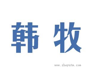韩牧
