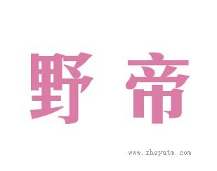 野帝