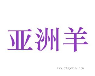 亚洲羊