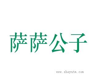 萨萨公子