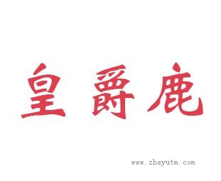 皇爵鹿