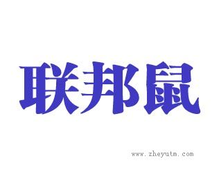 联邦鼠