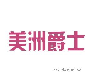 美洲爵士
