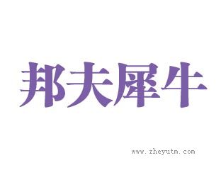 邦夫犀牛
