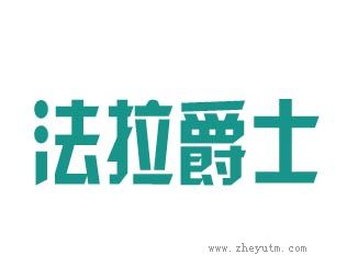 法拉爵士