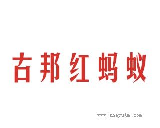 古邦红蚂蚁