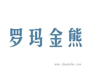 罗玛金熊