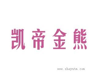 凯帝金熊