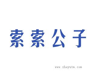 索索公子