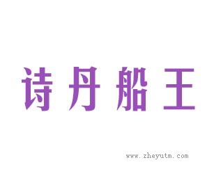 诗丹船王