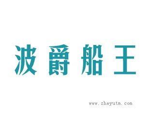 波爵船王