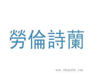 劳伦诗兰