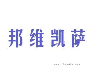 邦维凯萨