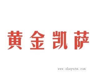 黄金凯萨