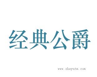 经典公爵