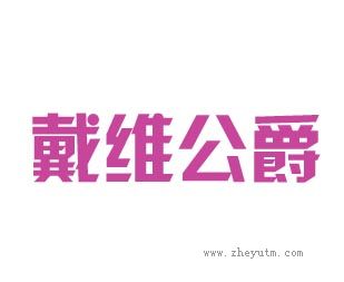 戴维公爵