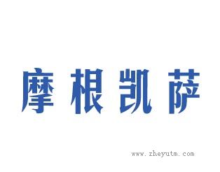 摩根凯萨