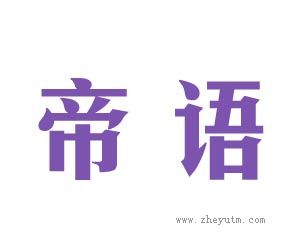帝语