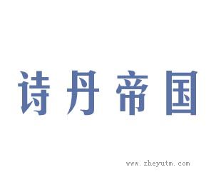 诗丹帝国