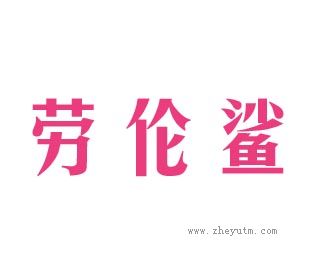 劳伦鲨
