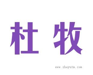 杜牧