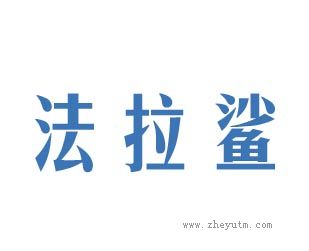 法拉鲨