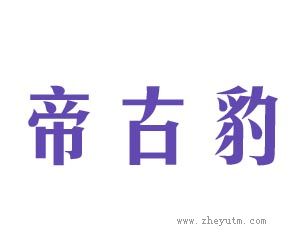 帝古豹