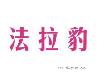 法拉豹