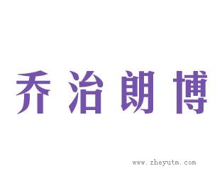 乔治朗博