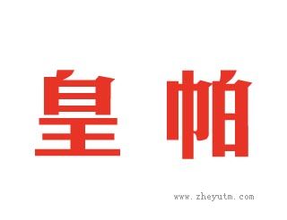皇帕