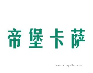 帝堡卡萨