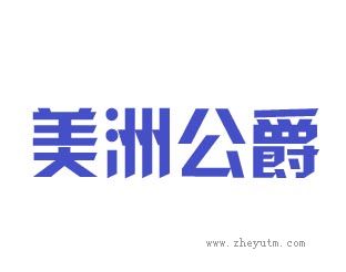 美洲公爵