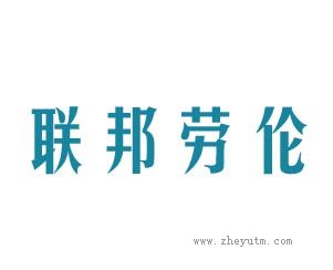 联邦劳伦