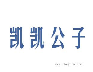 凯凯公子