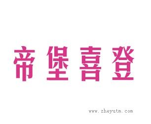 帝堡喜登