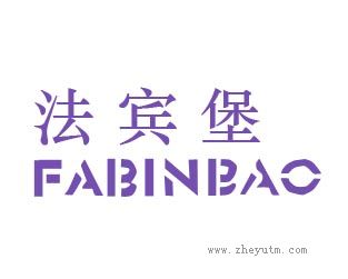 法宾堡