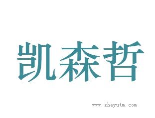 凯森哲