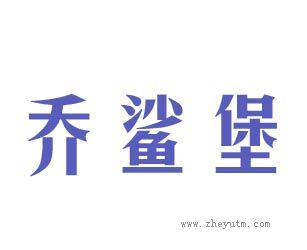 乔鲨堡