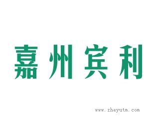 嘉州宾利