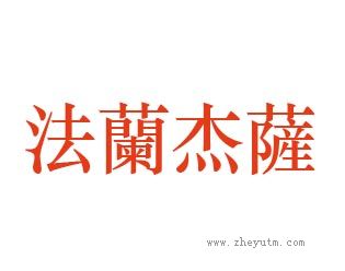 法兰杰萨
