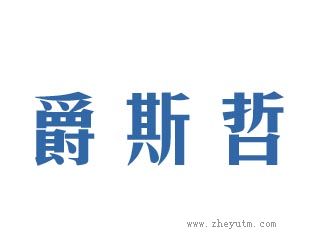 爵斯哲