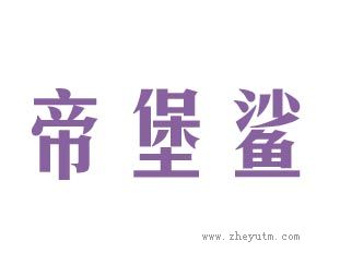 帝鲨堡