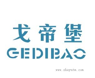 戈帝堡