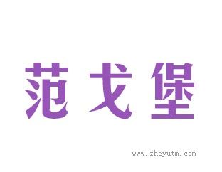 范戈堡
