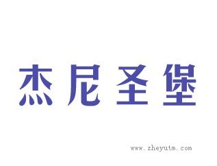 杰尼圣堡