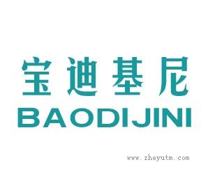 宝迪基尼