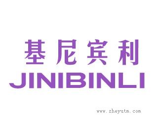 基尼宾利