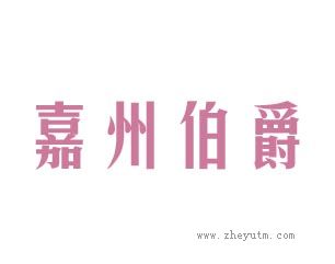 嘉州伯爵