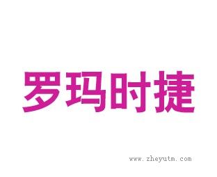 罗玛时捷