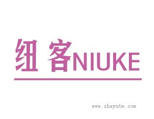 纽客